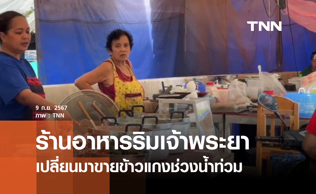 ร้านอาหารริมเจ้าพระยาเปลี่ยนขายข้าวแกงช่วงน้ำท่วม
