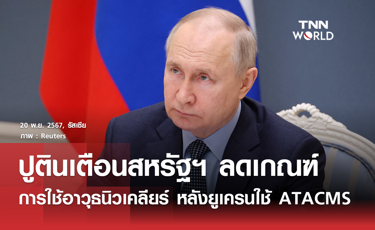 ปูตินเตือนสหรัฐฯ ปรับลดกฎเกณฑ์การใช้อาวุธนิวเคลียร์ 