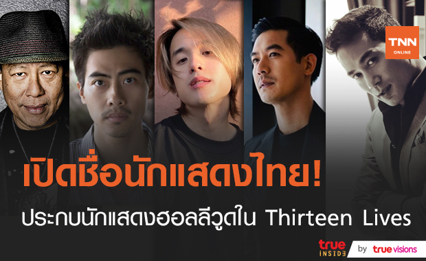 เปิดรายชื่อ"นักแสดงไทย"เล่นหนัง 13 หมูป่า Thirteen Lives ประกบ"นักแสดงฮอลลีวูด"