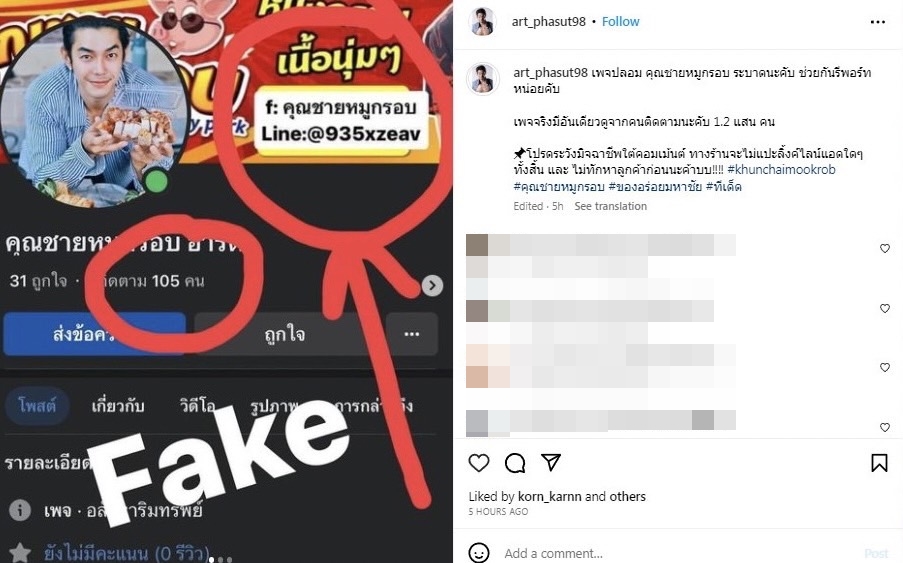 อาร์ต พศุตม์ โพสต์เตือนสาวกหมูกรอบ หลังเจอมิจฉาชีพปลอมเพจร้าน 