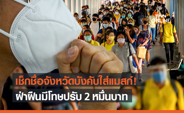 เช็กด่วนคำสั่งจังหวัด "ไม่ใส่หน้ากากอนามัย" มีโทษปรับ 2 หมื่นบาท