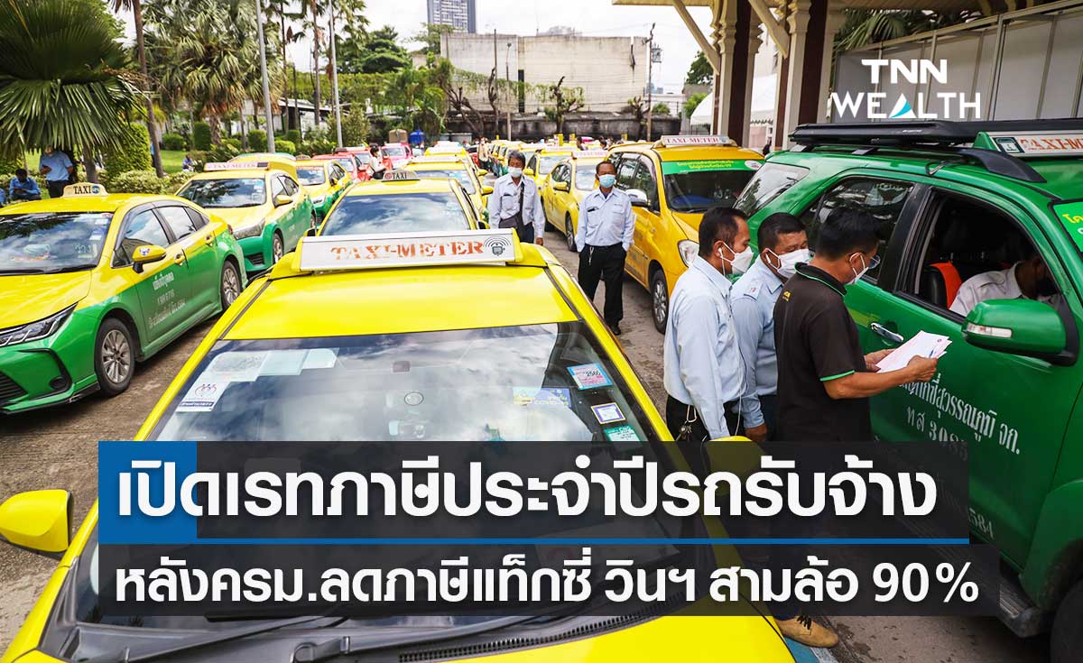 กรมขนส่งฯ เปิดเรทจ่ายภาษีประจำปีรถรับจ้าง 3 ประเภท หลังครม.เคาะลดภาษี 90%