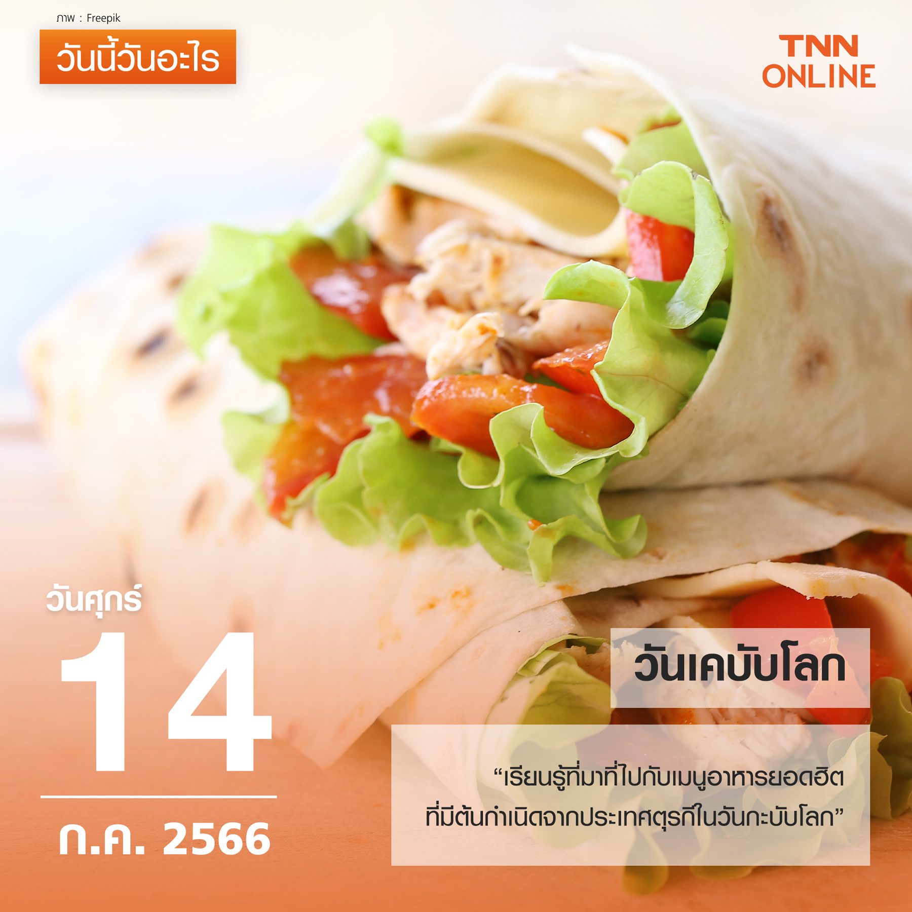 วันนี้วันอะไร 14 กรกฎาคม ตรงกับ วันเคบับโลก วันนี้วันอะไร 14 กรกฎาคม ตรงกับ วันเคบับโลก