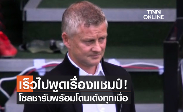 เพิ่งเริ่มต้น!โซลชายังไม่คิดถึงแชมป์ ชี้ไม่ชัวร์อยู่จนจบซีซั่น