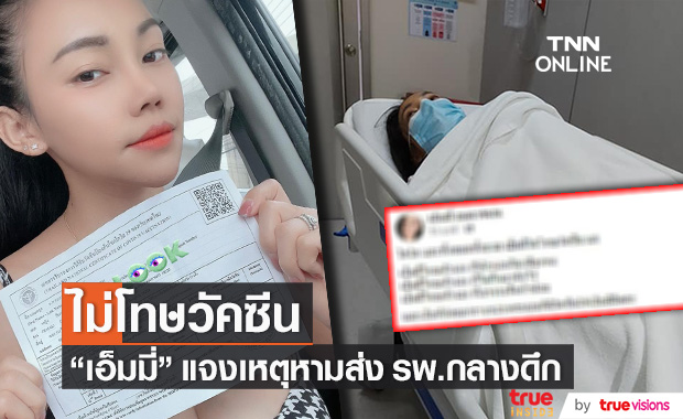 "เอ็มมี่" แจงเหตุหามส่ง รพ.กลางดึก ยืนยัน!! ไม่โทษวัคซีน 