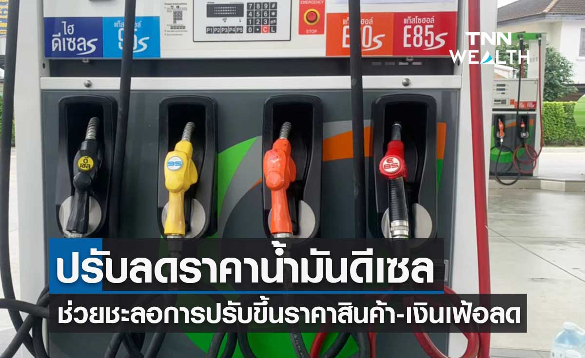 พาณิชย์ ชี้การปรับลดราคาน้ำมันดีเซลช่วยชะลอการปรับขึ้นของราคาสินค้า 