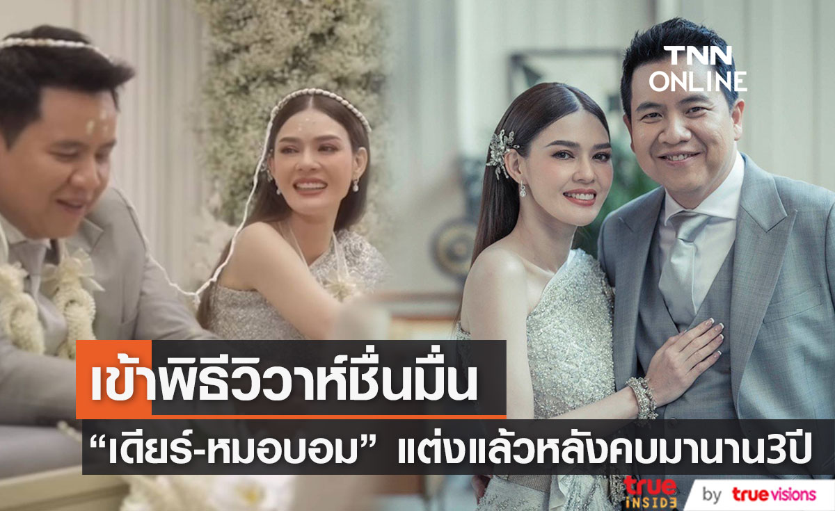 "เดียร์ ปริษา" ควงแฟนหนุ่มนักธุรกิจ เข้าพิธีวิวาห์สุดชื่นมื่น