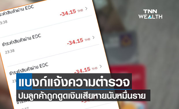 แบงก์เตรียมแจ้งความปมลูกค้าถูกดูดเงิน พบเสียหายนับหมื่นราย 
