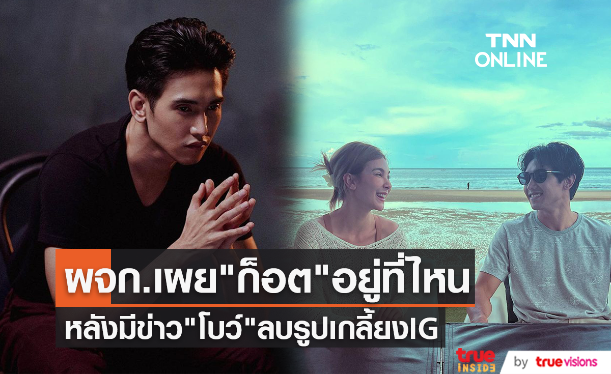 ผู้จัดการเผย "ก็อต จิรายุ" ตอนนี้อยู่ที่ไหนหลังมีข่าว "โบว์ เบญจวรรณ" ลบรูปคู่เกลี้ยง IG
