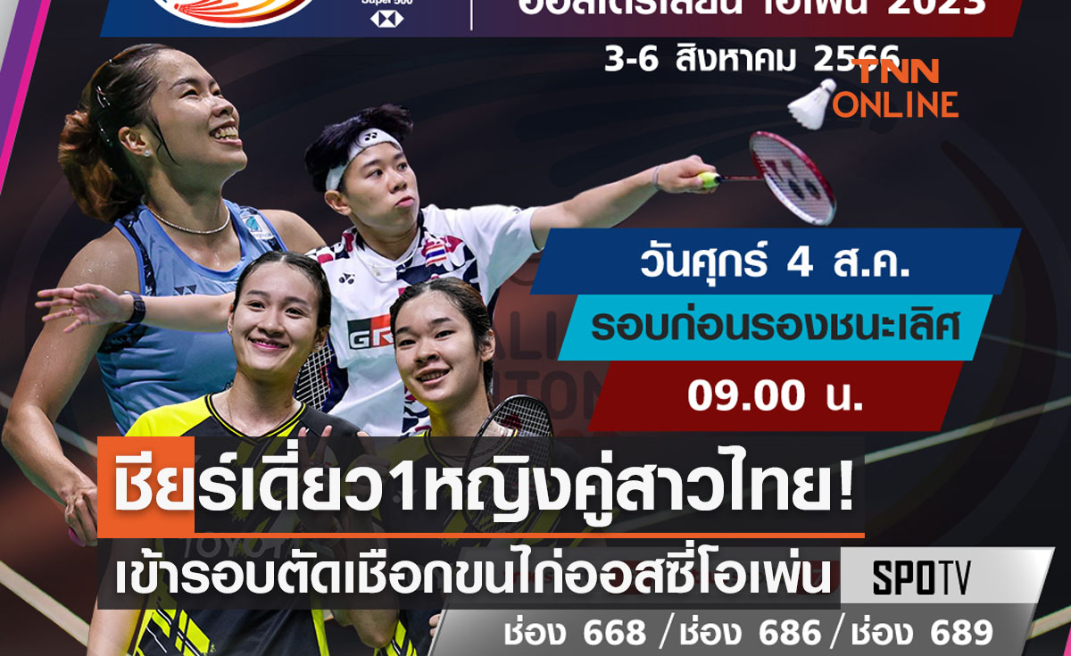 โปรแกรมถ่ายทอดสดแบดมินตัน 'ออสเตรเลียน โอเพ่น 2023' รอบก่อนรองชนะเลิศ (4ส.ค.66)