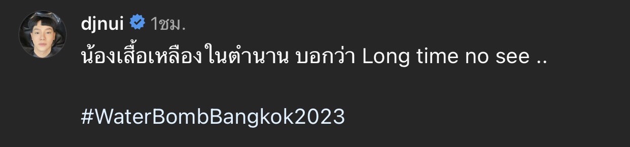 จากตำนานน้องเสื้อเหลือง ดีเจนุ้ย-ยูคยอม ล่าสุุดทั้งคู่ได้เจอกันอีกครั้ง 