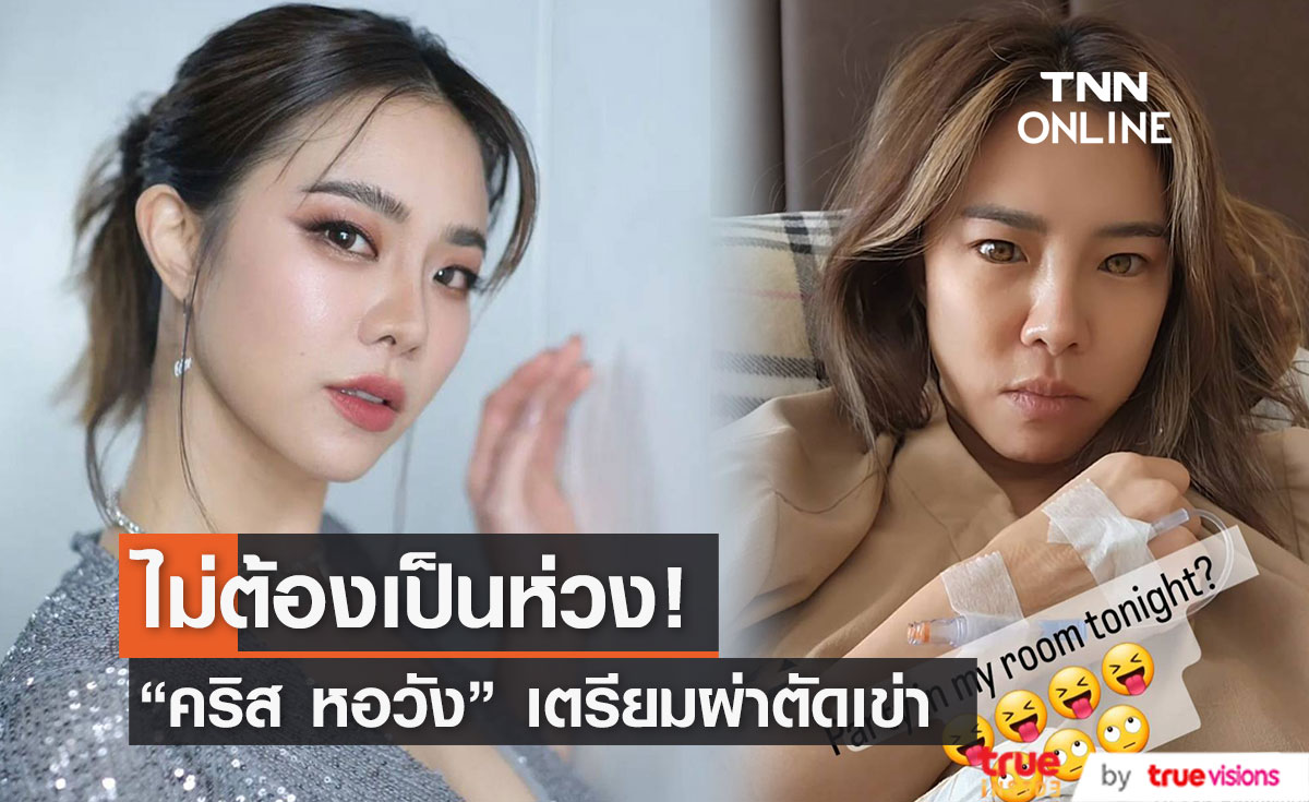 "คริส หอวัง" เตรียมผ่าตัดหัวเข่า เผย ไม่ต้องห่วง เป็นการผ่าตัดเล็ก 