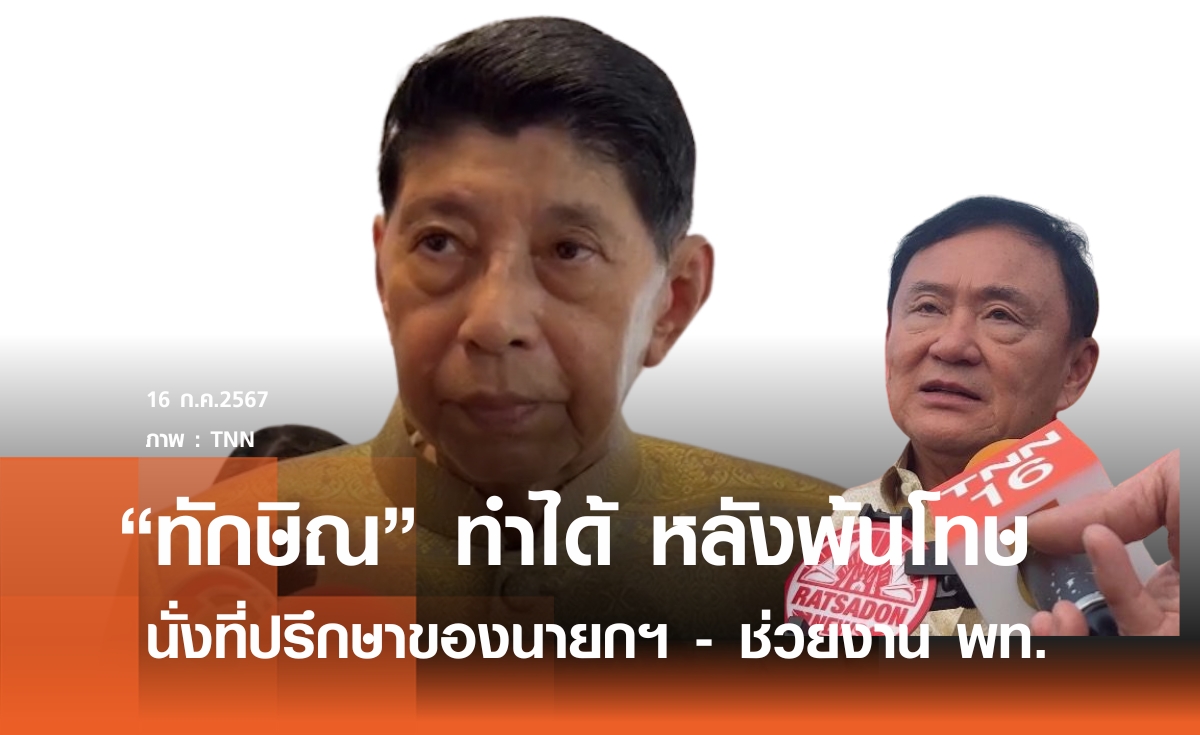 ไม่ขัด "ทักษิณ" นั่งที่ปรึกษาของนายกฯ - ช่วยงาน พท.  แต่เป็นนายกฯ ไม่ได้ 