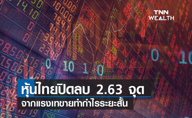ปิดตลาดหุ้นไทยลบ 2.63 จุด จากแรงเทขายทำกำไรระยะสั้น
