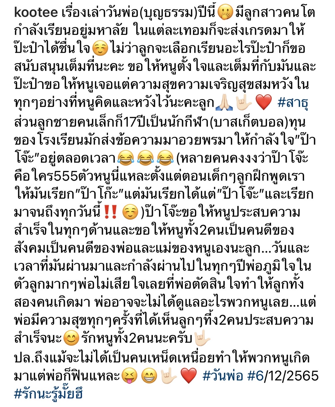 โก๊ะตี๋ แชร์ความประทับใจ เรื่องเล่าวันพ่อ(บุญธรรม) 