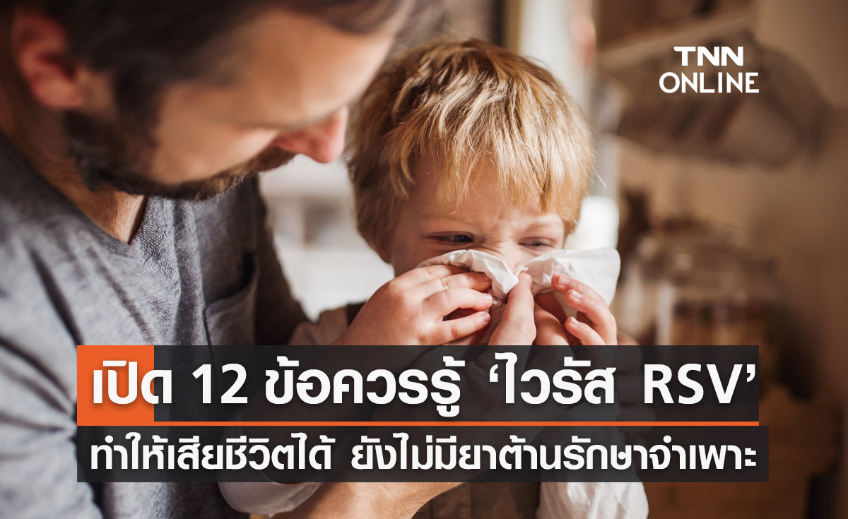 ไวรัส RSV "หมอยง" เผย 21 ข้อควรรู้ โรคนี้ทำให้เสียชีวิตได้ ยังไม่มียาต้านรักษาจำเพาะ