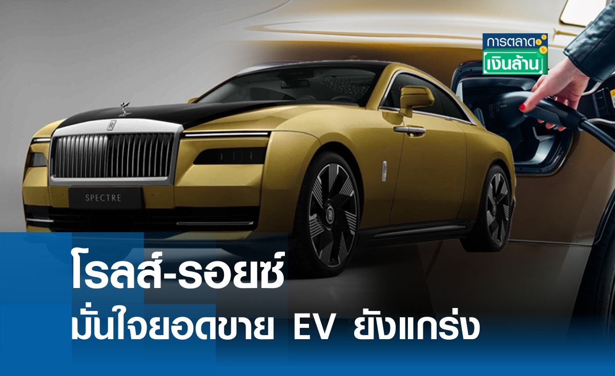 โรลส์-รอยซ์ มั่นใจยอดขาย EV ยังแกร่ง l การตลาดเงินล้าน