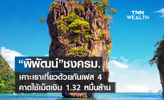 "พิพัฒน์" ชงครม.เคาะเราเที่ยวด้วยกันเฟส 4 คาดใช้เม็ดเงิน 1.32 หมื่นล้าน
