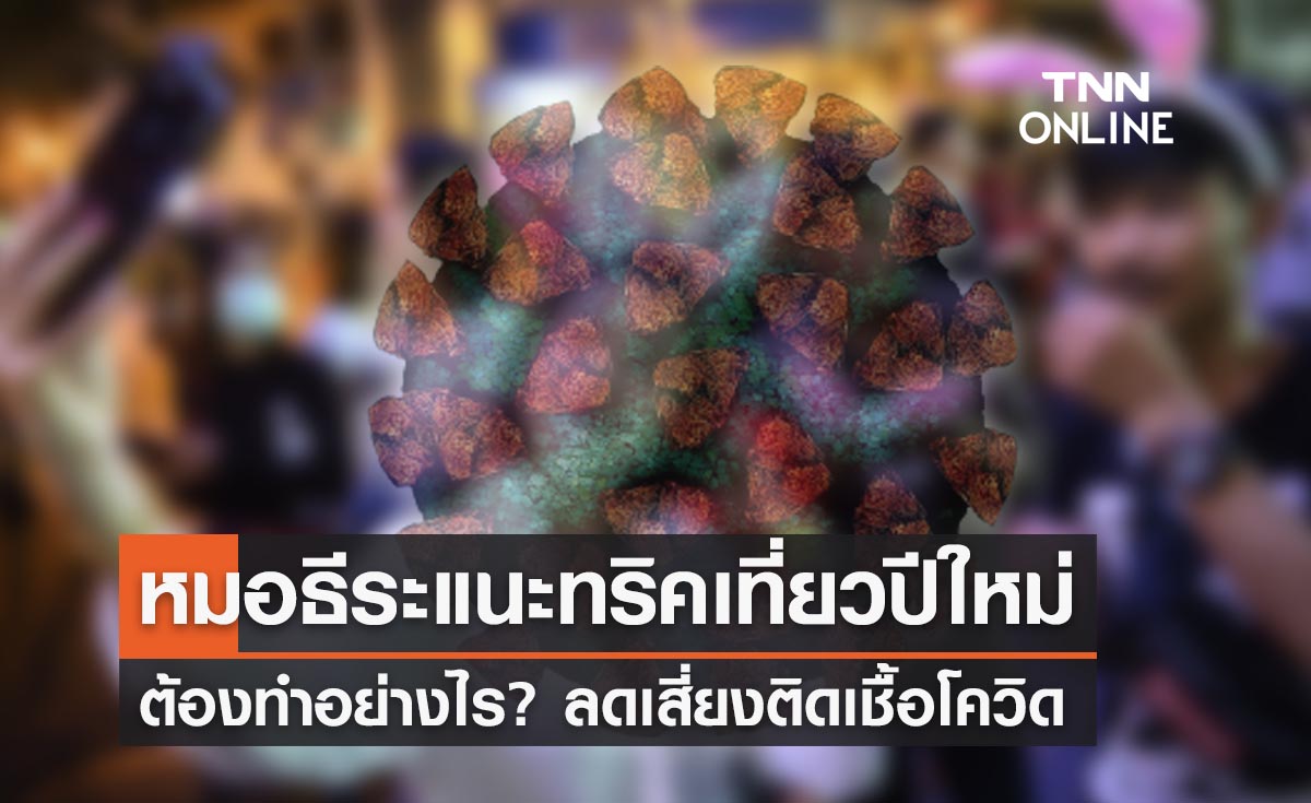 หมอธีระแนะทริค “วางแผนเที่ยวปีใหม่อย่างไร?”  ห่างไกลเชื้อโควิด