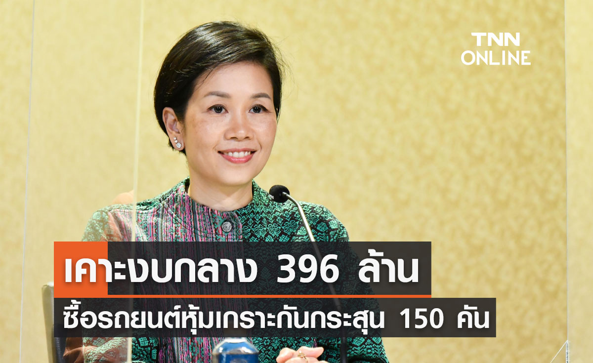 ครม.เคาะงบกลาง 396 ล้าน ซื้อ "รถยนต์หุ้มเกราะกันกระสุน" 150 คัน