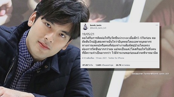 “บุ๋ม” รับวัคซีนโควิด / บอม ธนิน ยังไม่ฉีดวัคซีน   (มีคลิป)