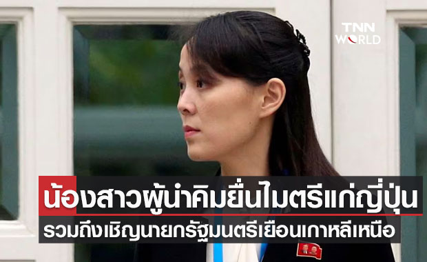 น้องสาวผู้นำคิมเสนอไมตรีที่หายากต่อญี่ปุ่น รวมถึงเชิญนายกรัฐมนตรีเยือนเกาหลีเหนือ