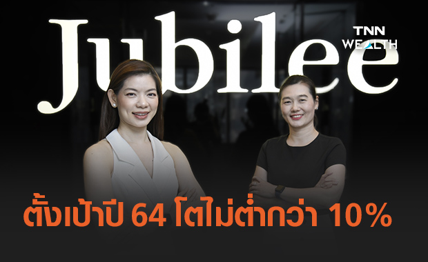 Jubilee ตั้งเป้าหมายปี 2564 โตไม่ต่ำกว่า 10%