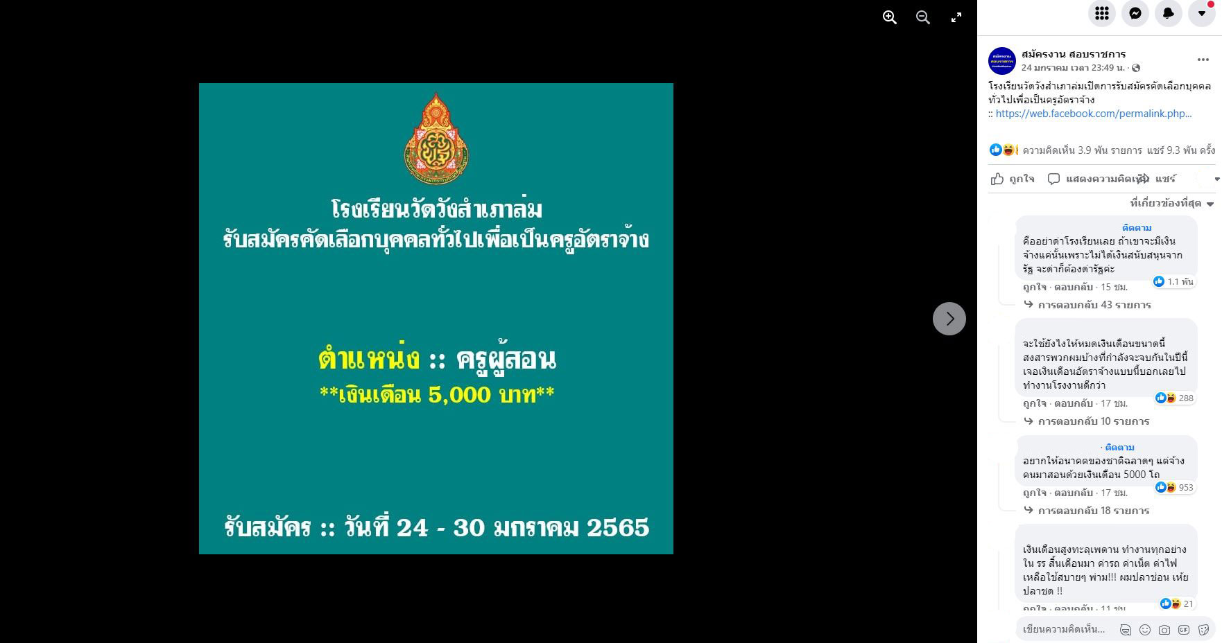 อึ้ง! ประกาศรับสมัครครูอัตราจ้าง ให้ค่าตอบแทนเดือนละ 5,000 บาท