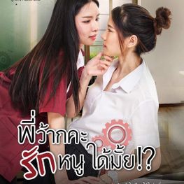 เปิดเหตุผลที่ซีรีส์วายครองใจคนรุ่นใหม่ 