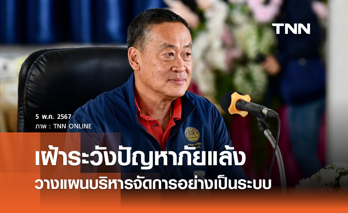 นายกฯ ขอให้ทุกหน่วยเฝ้าระวังปัญหาภัยแล้ง วางแผนบริหารจัดการอย่างเป็นระบบ 