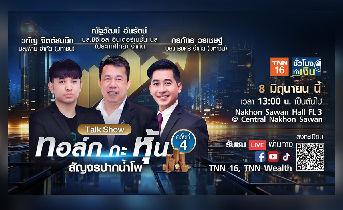 "ทอล์ก กะ หุ้น" สัญจร@ปากน้ำโพ เกาะขบวนความมั่งคั่ง พร้อมปรับทัพ เปิดโผ หุ้นเด็ด กองทุนดัง