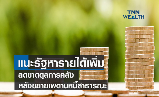    แนะรัฐหารายได้เพิ่มลดขาดดุลการคลัง  หลังขยายเพดานหนี้สาธารณะ
