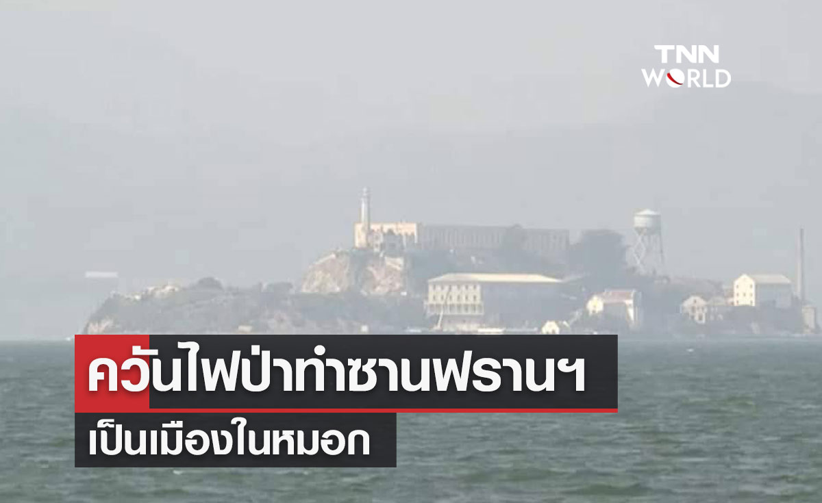 ควันไฟป่าทำซานฟรานฯ เป็นเมืองในหมอก