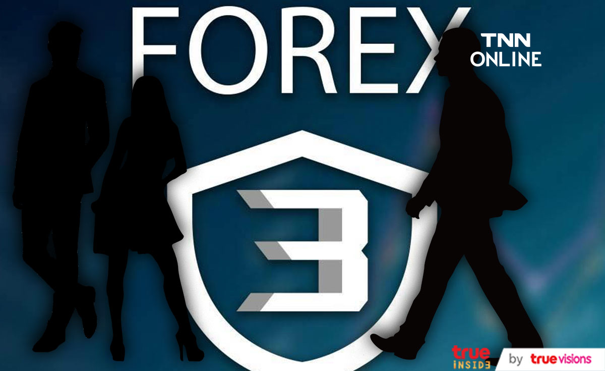 ดารา ป. เตรียมรับทราบข้อกล่าวหาคดี Forex-3D วันพรุ่งนี้ ดารา ป. เตรียมรับทราบข้อกล่าวหาคดี Forex-3D วันพรุ่งนี้