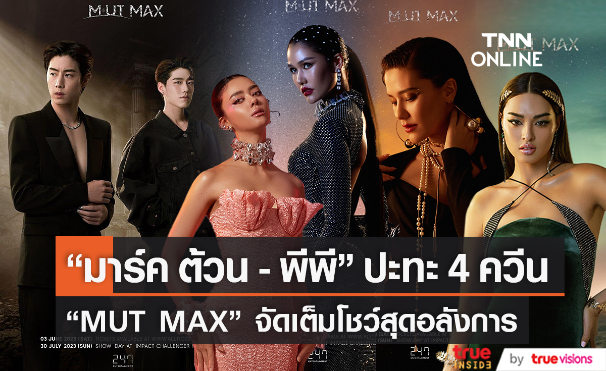 "มาร์ค ต้วน" – "พีพี" เตรียมโชว์สุดลังการปะทะ 4 นางงาม  (มีคลิป)