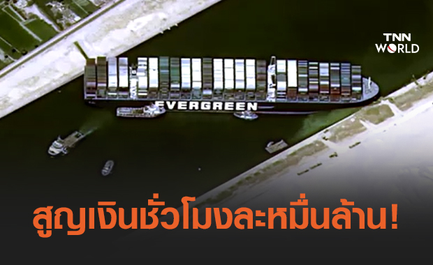 "คลองสุเอซ" อัมพาต เรือสินค้าขวางคลอง โลกสูญเงินชั่วโมงละหมื่นล้าน!