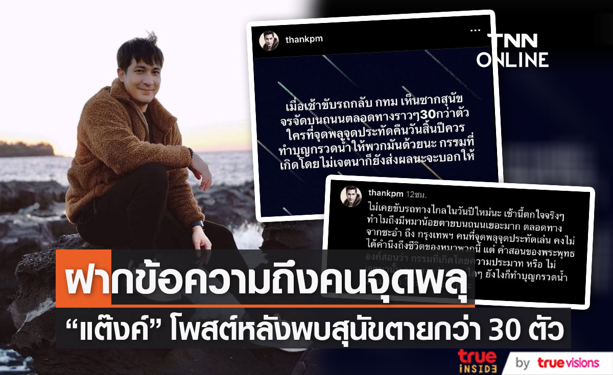 "แต๊งค์ พงศกร" ฟาดกลับคนจุดพลุ หลังพบสุนัขจรจัดตายกว่า 30 ตัว (มีคลิป)