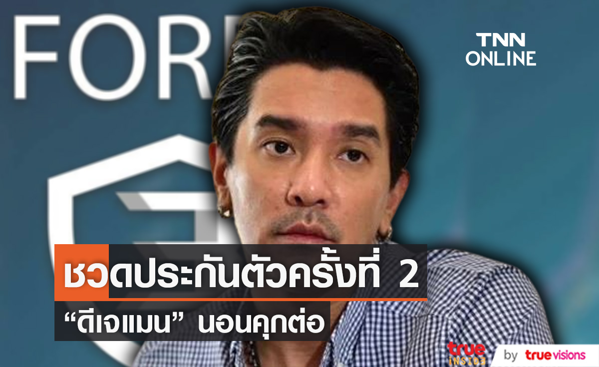 "ดีเจแมน" ชวดประกันตัวครั้งที่ 2  หลังแม่ยื่นหลักทรัพย์มูลค่ากว่า 4 ล้าน!