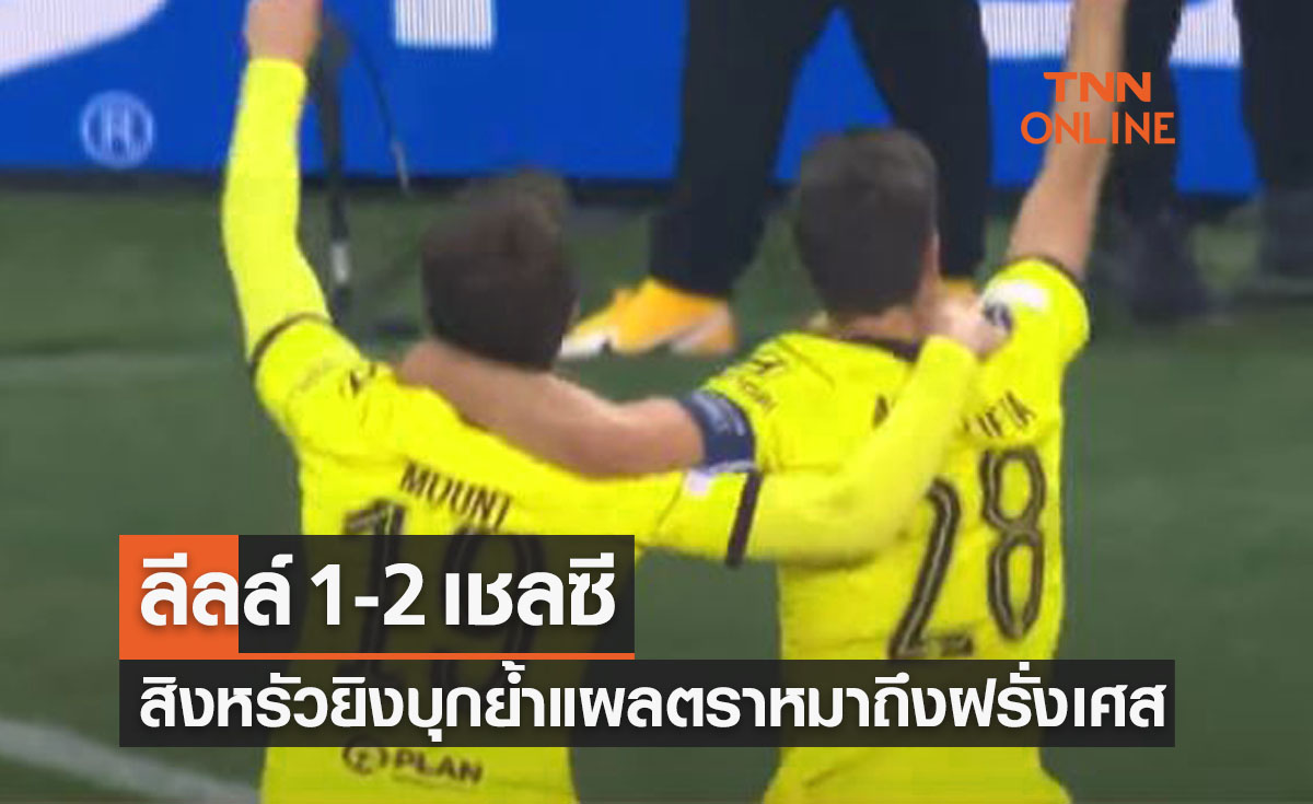 (ไฮไลท์)ผลบอลสด ยูฟ่า แชมเปี้ยนส์ลีก 2021-22 รอบ16ทีมท้าย เลกสอง ลีลล์ พบ เชลซี