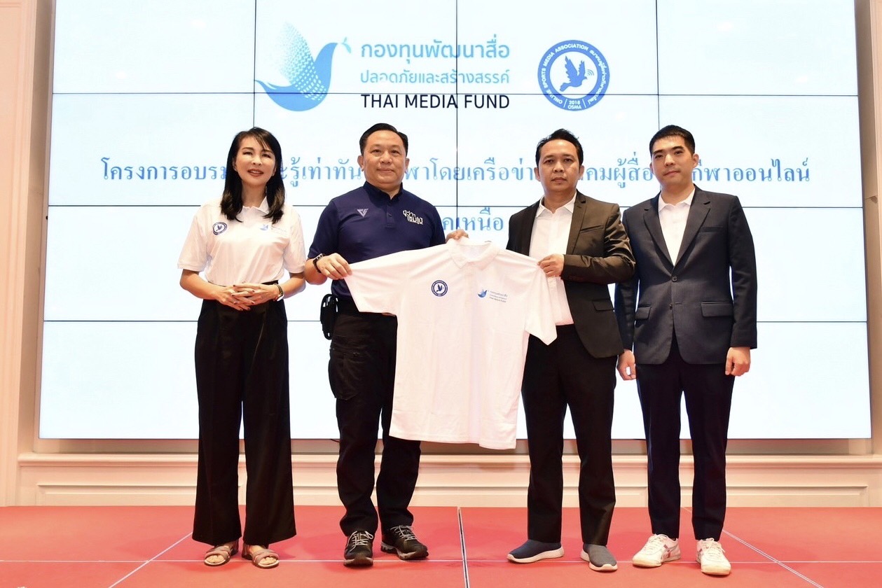 'ส.ผู้สื่อข่าวกีฬาออนไลน์' เปิดโครงการ 'อบรมทักษะรู้เท่าทันสื่อกีฬา' ครั้งที่ 3 ณ จ.เชียงใหม่