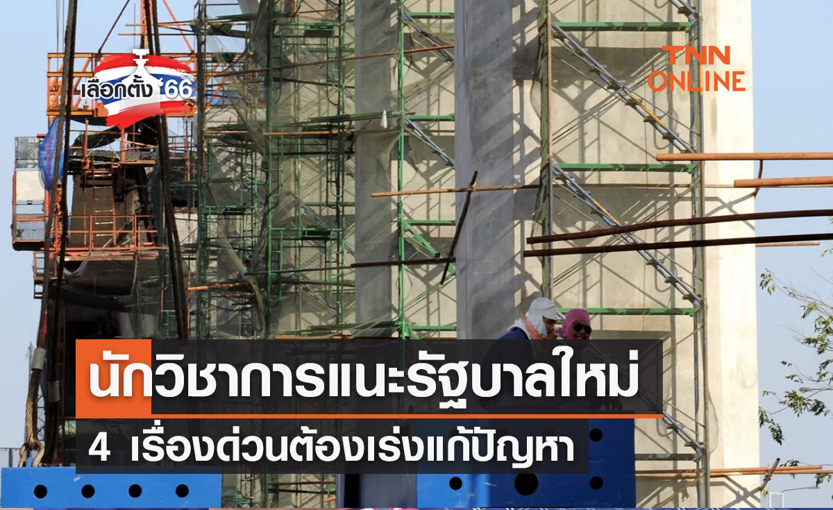 เลือกตั้ง 2566  นักวิชาการแนะรัฐบาลใหม่ 4 เรื่องด่วนต้องเร่งแก้