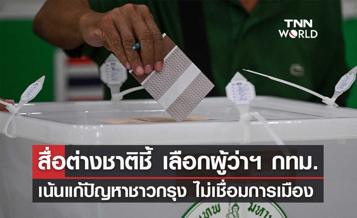 สำนักข่าวต่างชาติวิเคราะห์เลือกตั้ง ผู้ว่าฯ กทม. เน้นแก้ปัญหาชาวกรุงมากกว่าการเมือง
