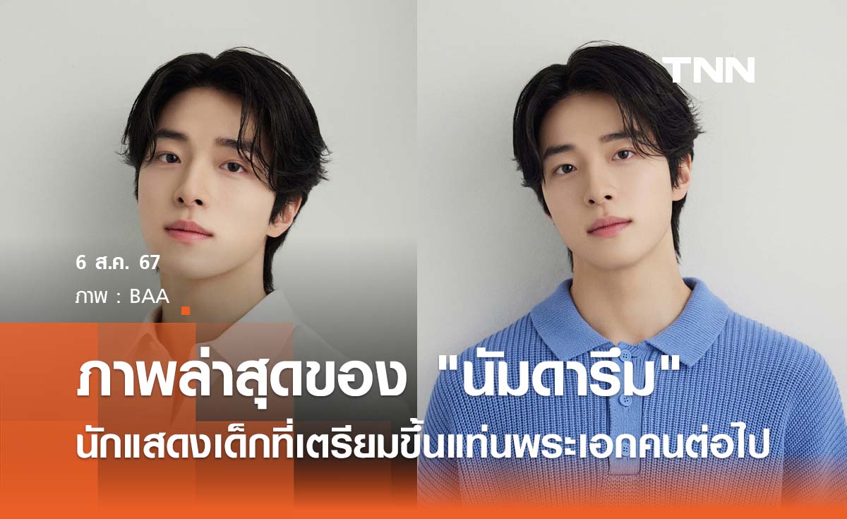 ภาพโปรไฟล์ล่าสุด  "นัมดารึม" นักแสดงเด็กที่เตรียมขึ้นแท่นพระเอกคนต่อไป