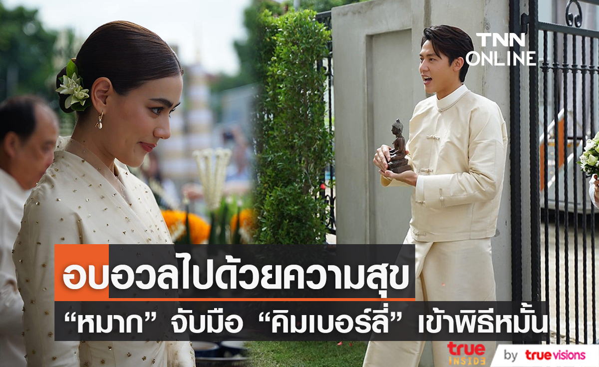 วันดี! "หมาก-คิม" เข้าพิธีหมั้น ผูกข้อมือตามแบบพิธีของชาวเหนือ