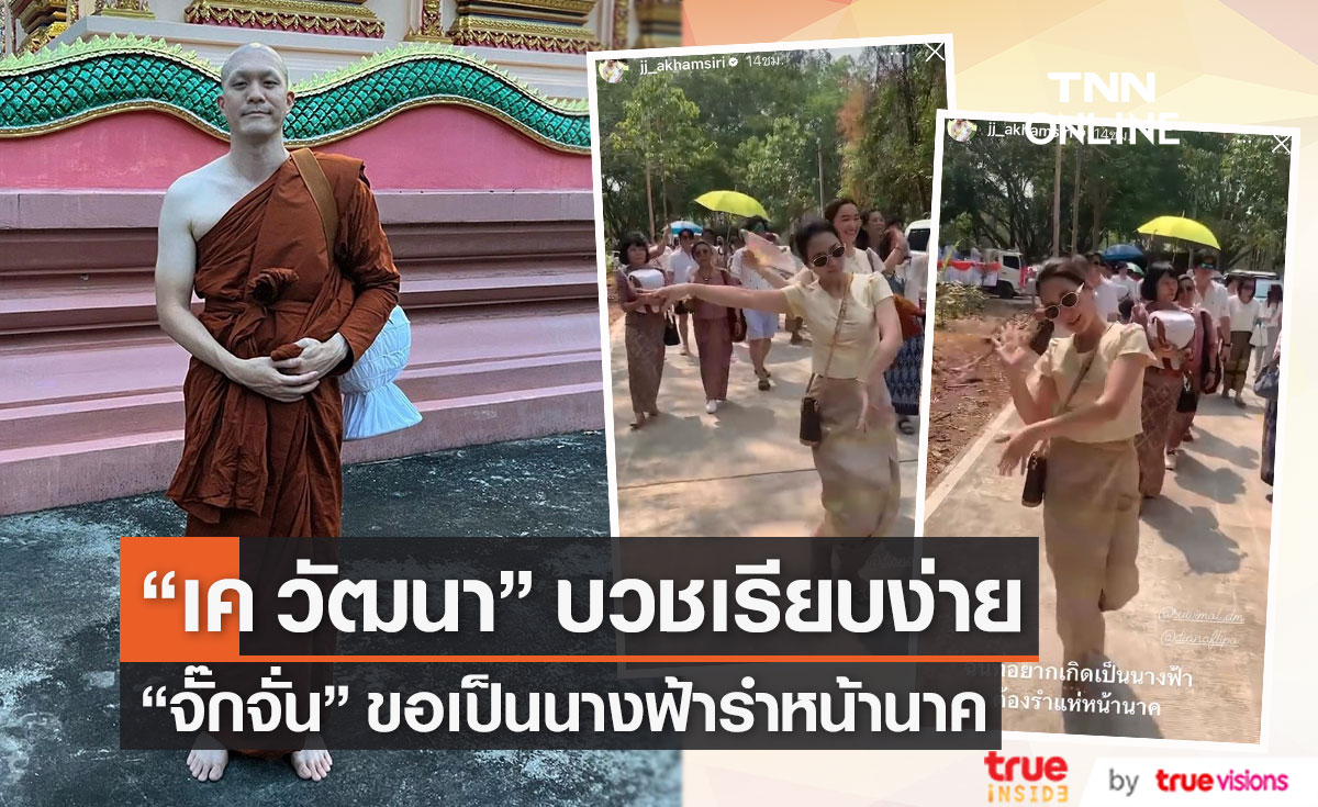 "จั๊กจั่น อคัมย์สิริ" ขอเป็นนางฟ้า รำหน้านาค "เค วัฒนา" บวชเรียบง่าย