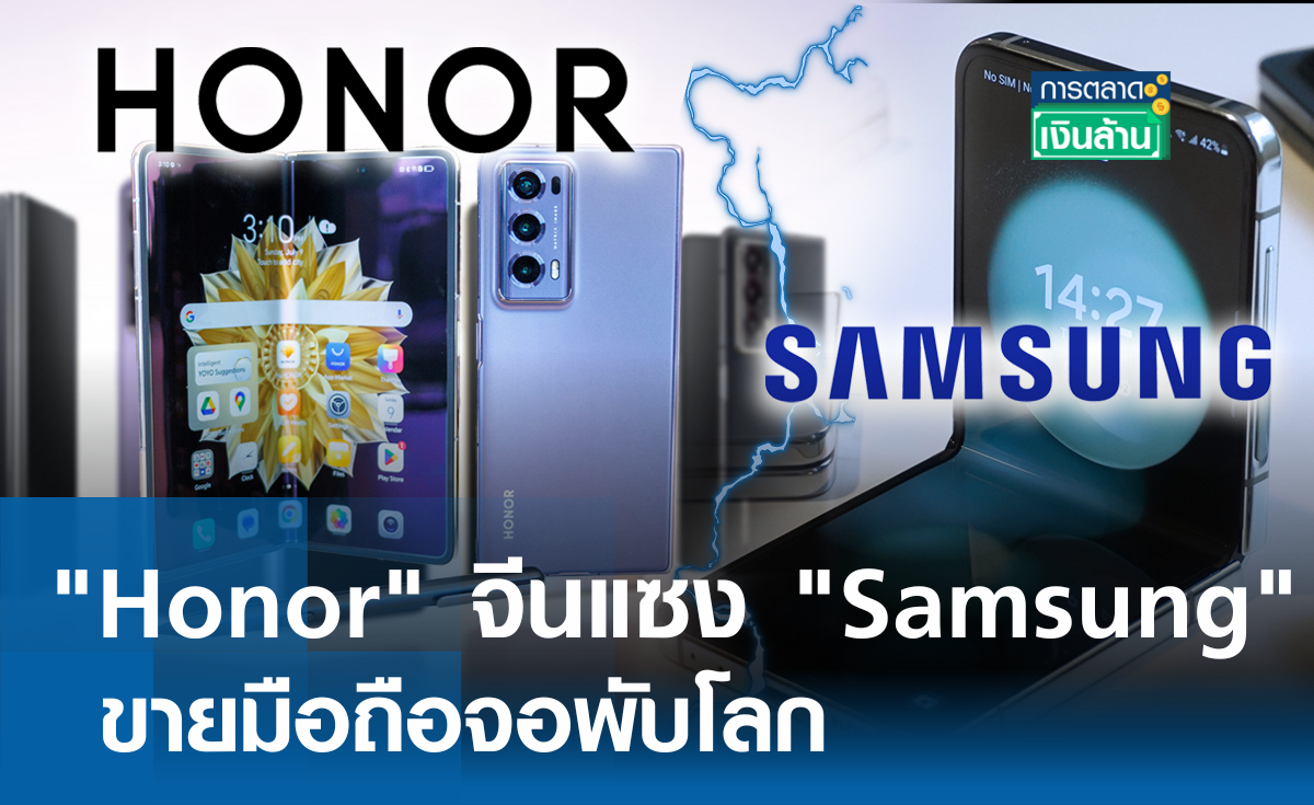 "Honor" จีนแซง "Samsung" ขายมือถือจอพับโลก l การตลาดเงินล้าน