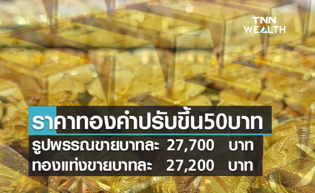 ราคาทองคำเช้านี้ปรับขึ้น 50  บาท