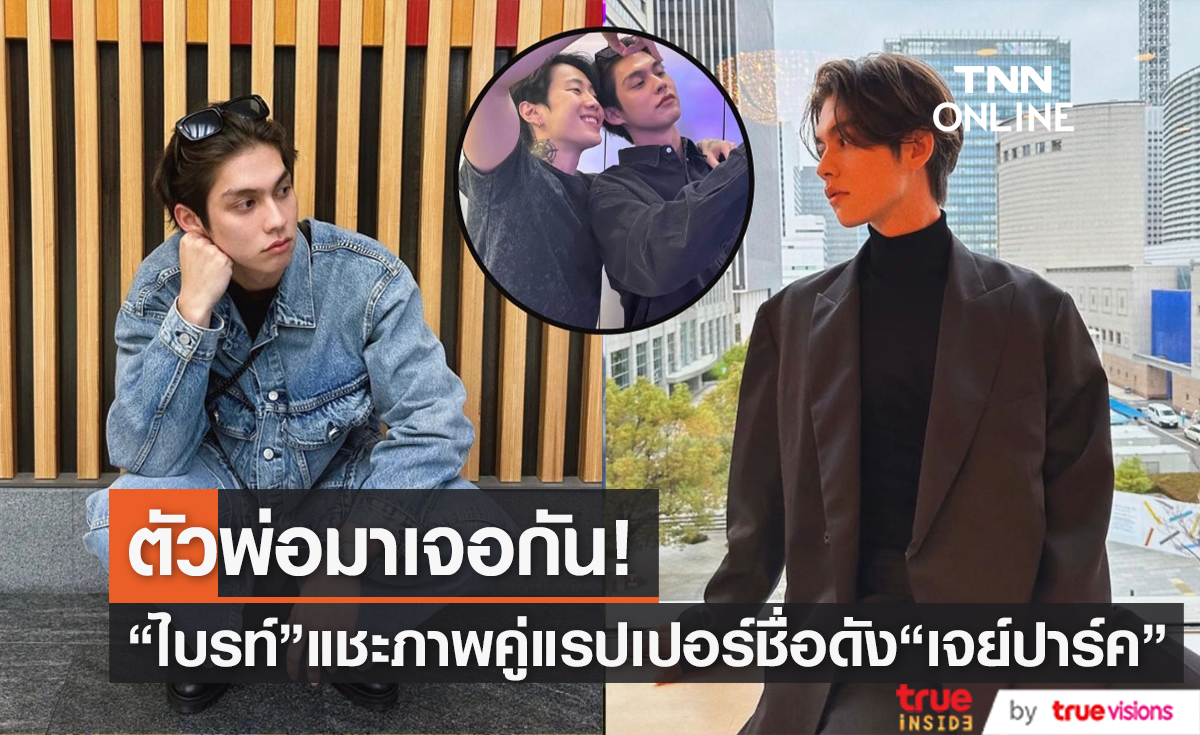 "ไบร์ท" แชะภาพคู่แรปเปอร์ชื่อดัง "เจย์ปาร์ค" แฟนๆลุ้น สปอยอะไรหรือเปล่า?