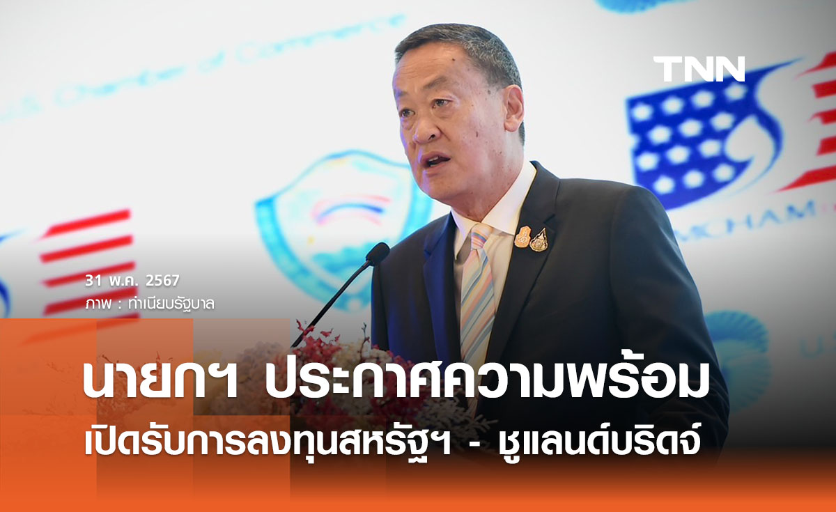นายกฯ ประกาศความพร้อมเปิดรับการลงทุนจากสหรัฐฯ ชูโครงการแลนด์บริดจ์