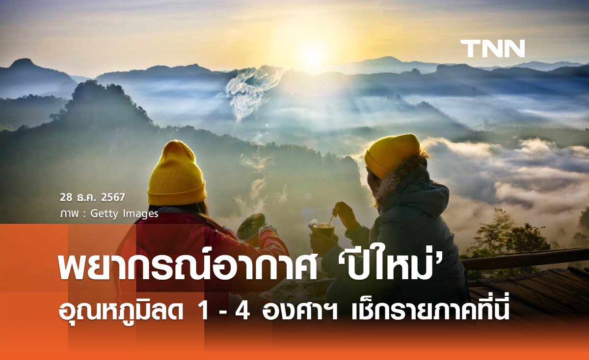 พยากรณ์อากาศปีใหม่ 2568 อุณหภูมิลด 1-4 องศาฯ เช็กอุณหภูมิรายภาคที่นี่